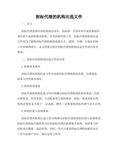 招标代理的机构比选文件