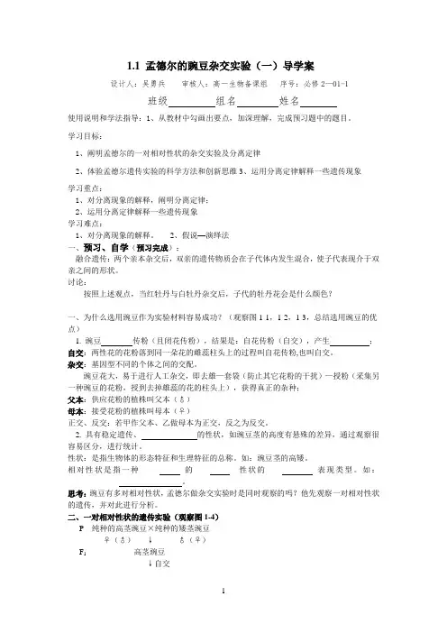 1-1 孟德尔的豌豆杂交实验(一)导学案