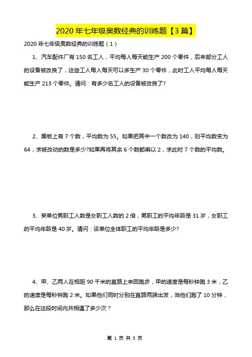2020年七年级奥数经典的训练题【3篇】-高清打印版