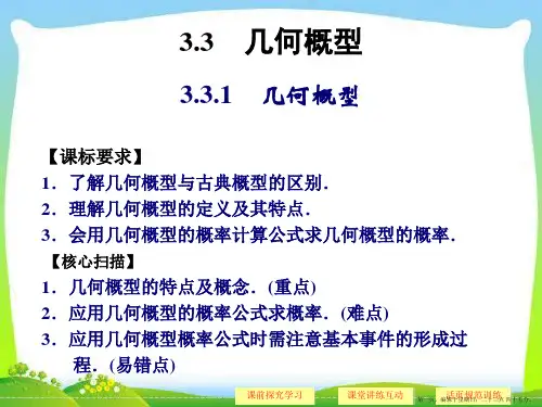 高中数学必修三《3.3.1几何概型》课件