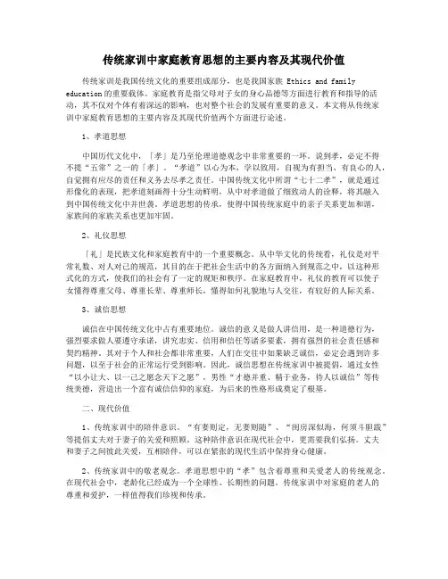 传统家训中家庭教育思想的主要内容及其现代价值