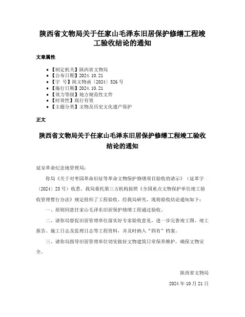 陕西省文物局关于任家山毛泽东旧居保护修缮工程竣工验收结论的通知