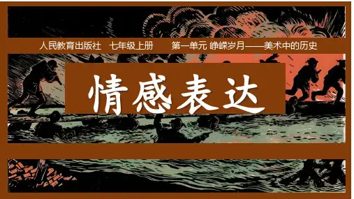人教版 2024新教材  七上  第一单元 峥嵘岁月 美术中的历史 第一课 情感表达
