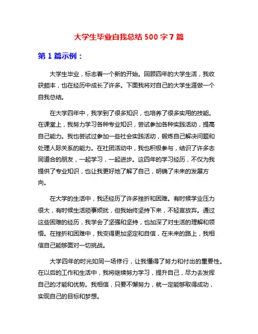 大学生毕业自我总结500字7篇