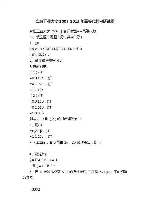 合肥工业大学2008-2011年高等代数考研试题