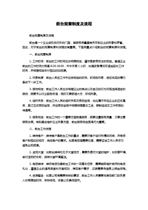 前台规章制度及流程