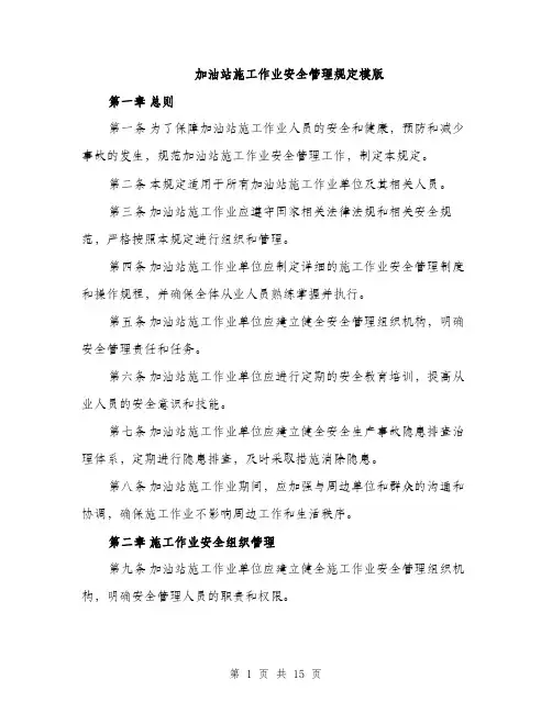 加油站施工作业安全管理规定模版（四篇）
