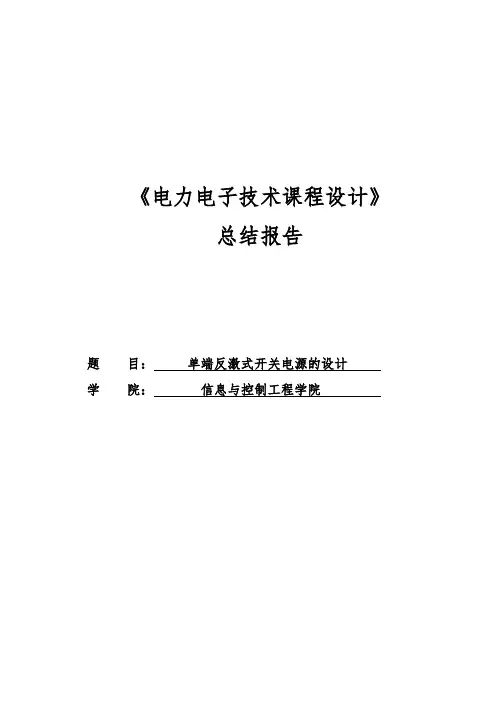 毕业设计_电力电子技术课程设计单端反激式开关电源的设计