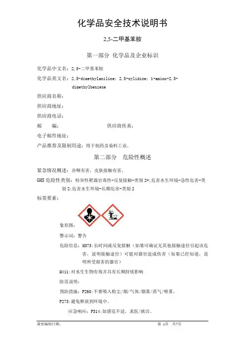 2,5-二甲基苯胺-化学品安全技术说明书中文MSDS(完整版)