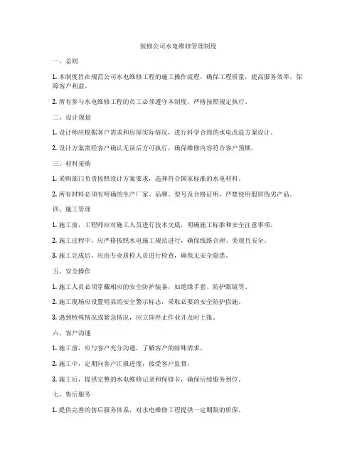 装修公司水电维修管理制度
