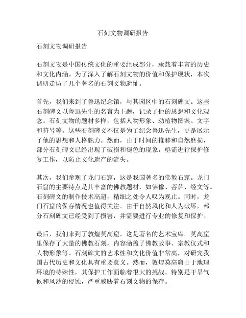 石刻文物调研报告