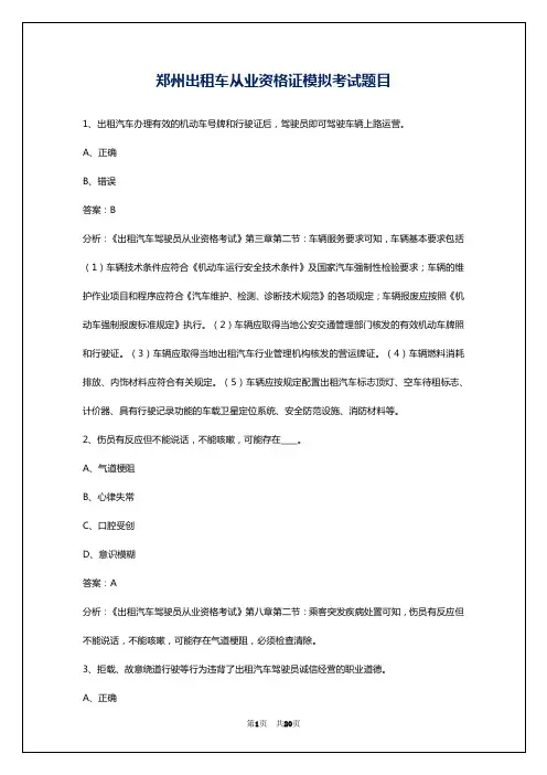 郑州出租车从业资格证模拟考试题目