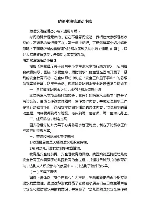 防溺水演练活动小结