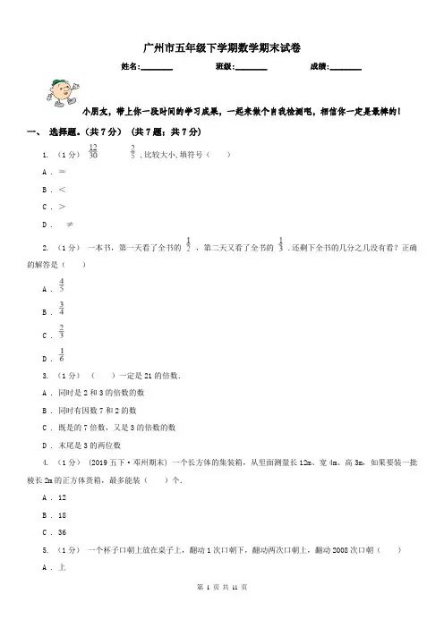 广州市五年级下学期数学期末试卷(测试)