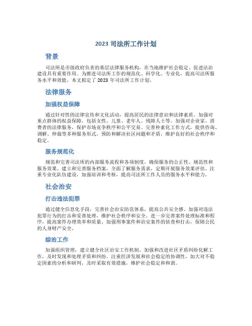 2023司法所工作计划
