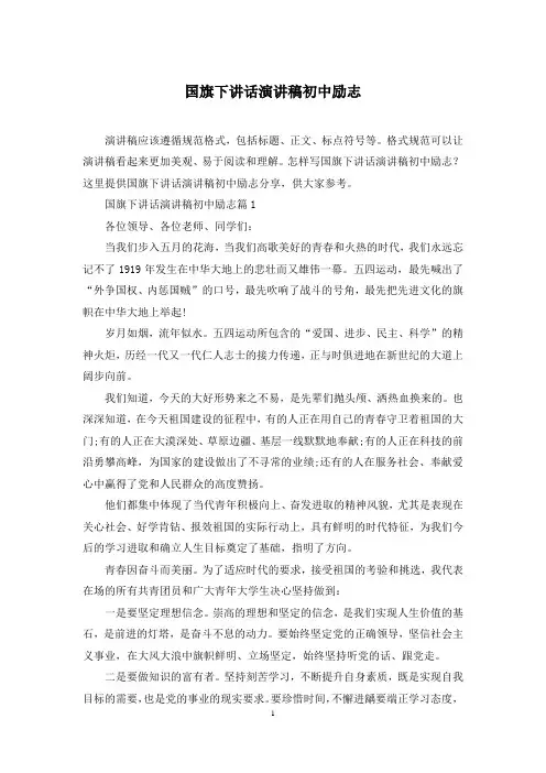 国旗下讲话演讲稿初中励志