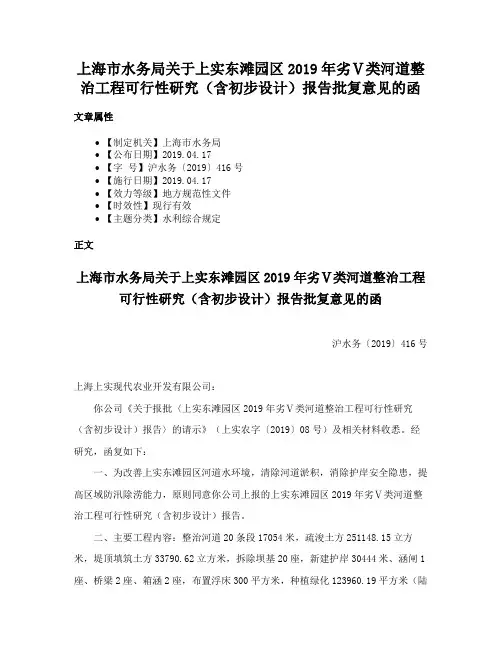 上海市水务局关于上实东滩园区2019年劣Ⅴ类河道整治工程可行性研究（含初步设计）报告批复意见的函