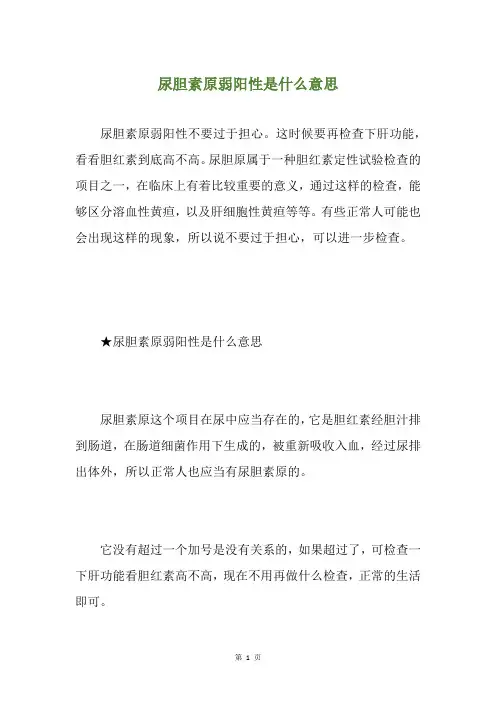 尿胆素原弱阳性是什么意思