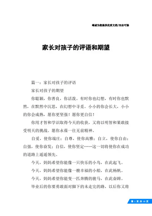 家长对孩子的评语和期望