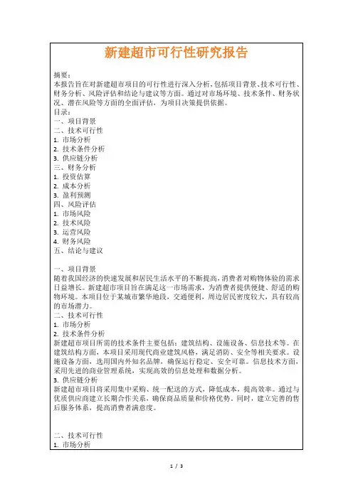 新建超市可行性研究报告
