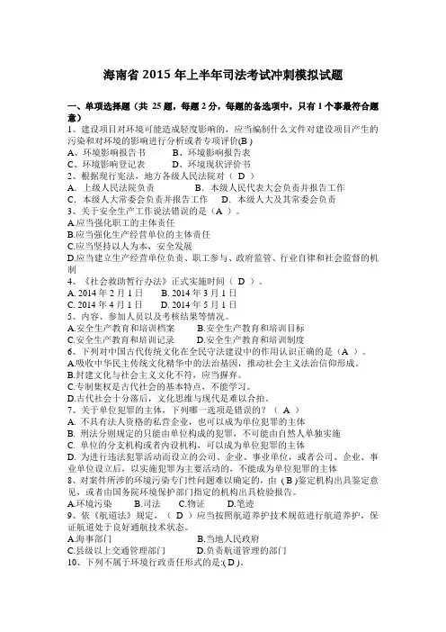 海南省2015年上半年司法考试冲刺模拟试题