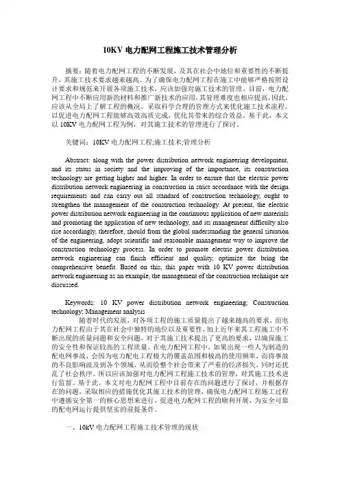 10KV电力配网工程施工技术管理分析