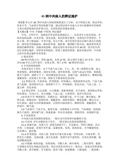 45例中风病人的辨证施护