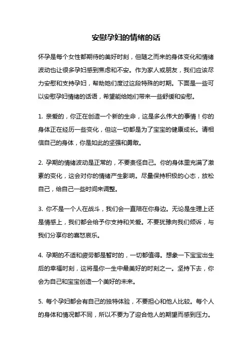 安慰孕妇的情绪的话