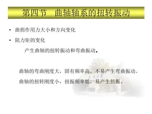 曲轴轴系的扭转振动讲解