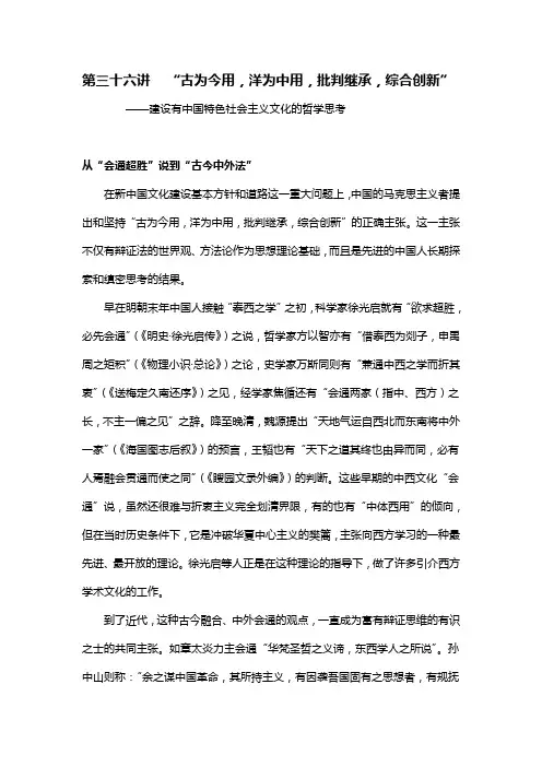 第三十六讲   “古为今用,洋为中用,批判继承,综合创新”