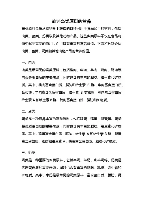 简述畜类原料的营养