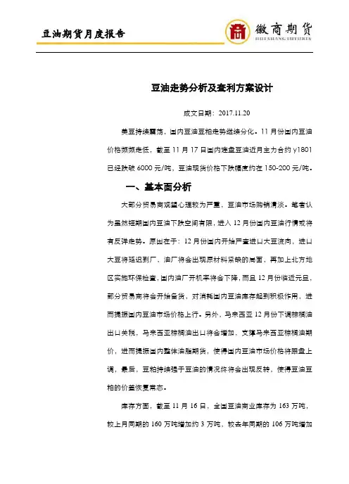 豆油走势分析及套利方案设计