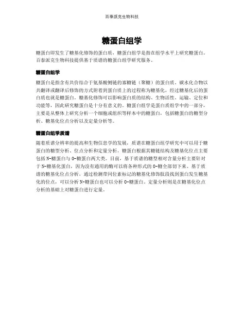 糖蛋白组学