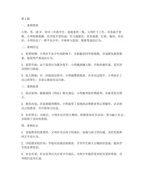 青少年犯罪教育学案例(2篇)