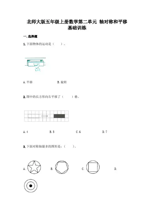 北师大版五年级上册数学第二单元 轴对称和平移 基础训练含完整答案【精品】