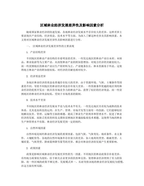 区域林业经济发展差异性及影响因素分析
