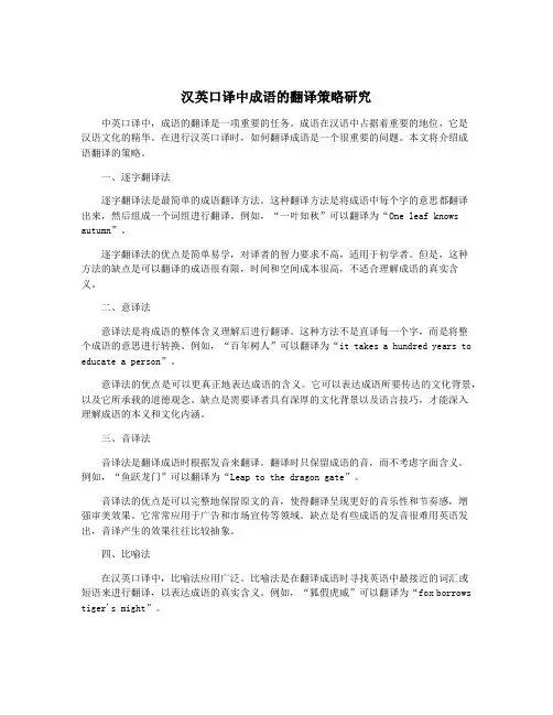 汉英口译中成语的翻译策略研究