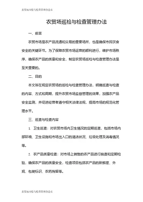农贸场巡检与检查管理办法