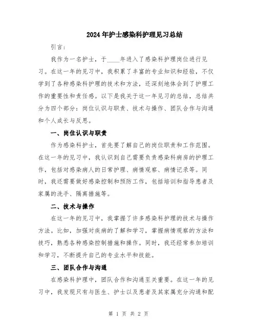 2024年护士感染科护理见习总结