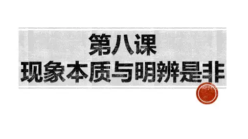 《哲学与人生》第八课