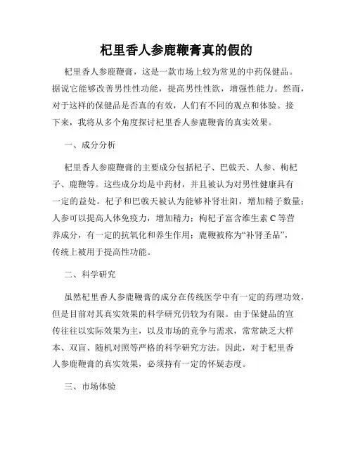杞里香人参鹿鞭膏真的假的