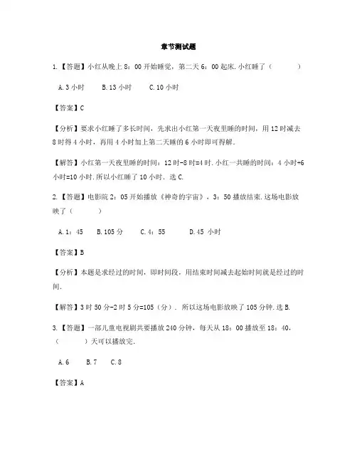 小学数学北京版三年级上册第七单元 24时计时法计算经过的时间-章节测试习题(1)