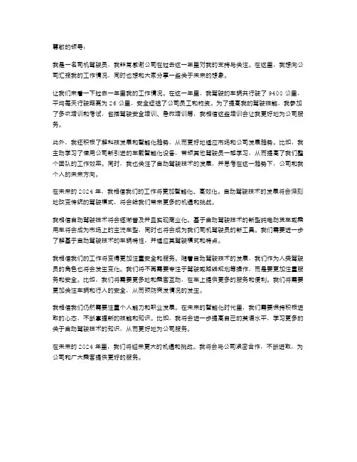 2024年司机驾驶员述职报告