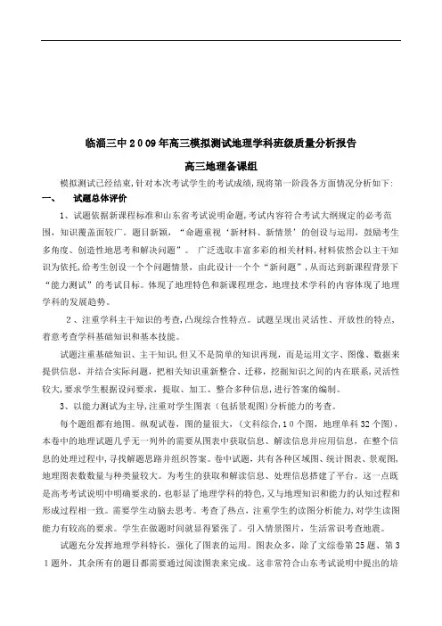 高三地理质量分析报告