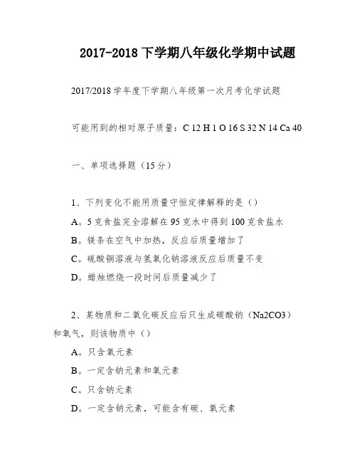 2017-2018下学期八年级化学期中试题