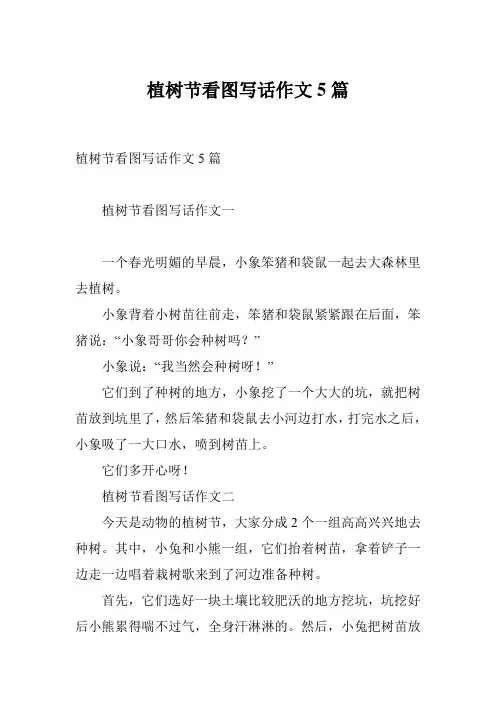 植树节看图写话作文5篇