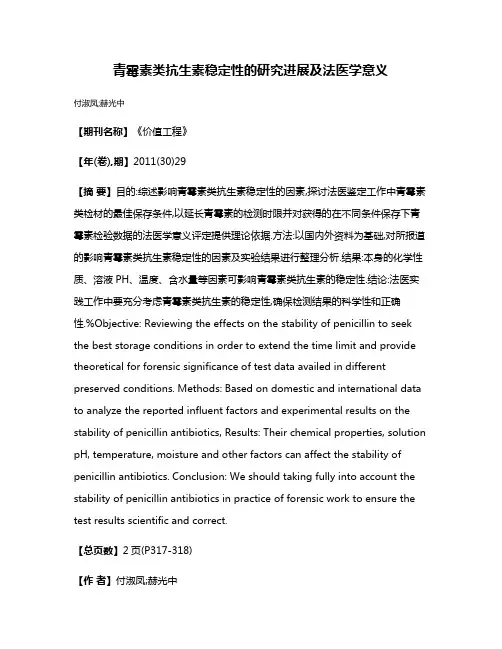 青霉素类抗生素稳定性的研究进展及法医学意义