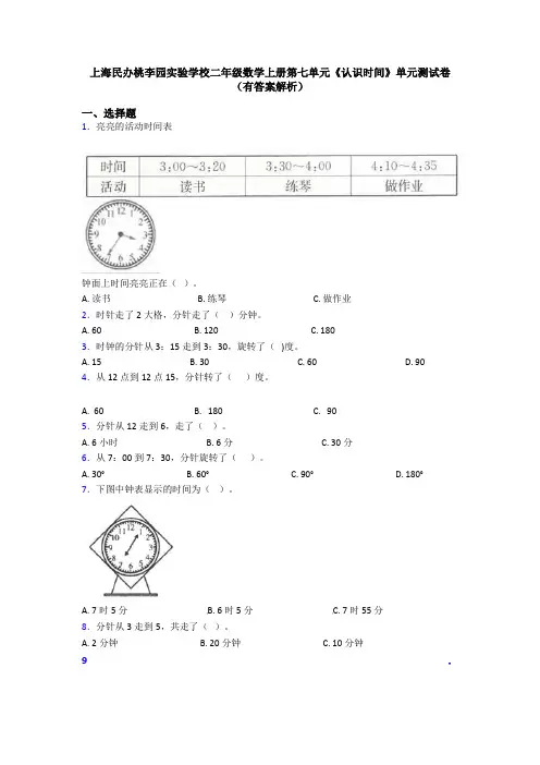 上海民办桃李园实验学校二年级数学上册第七单元《认识时间》单元测试卷(有答案解析)