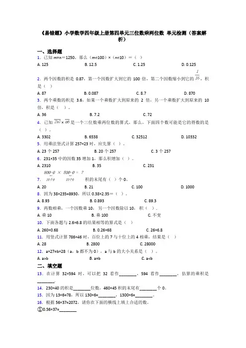 《易错题》小学数学四年级上册第四单元三位数乘两位数 单元检测(答案解析)