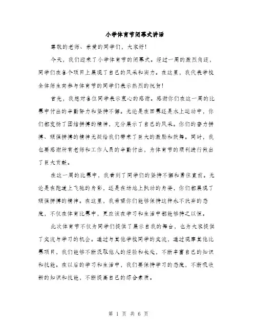 小学体育节闭幕式讲话（三篇）